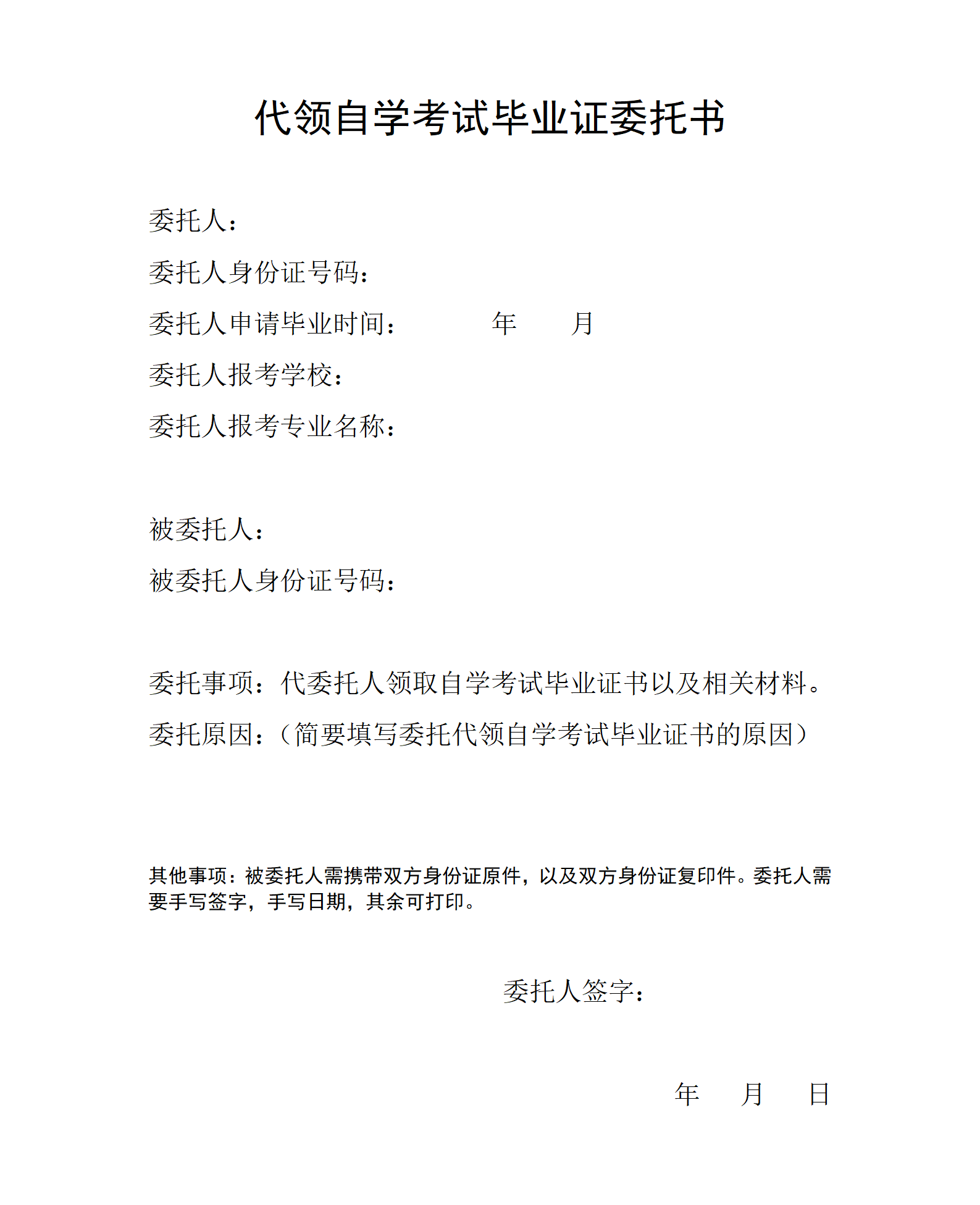 代领自学考试毕业证委托书