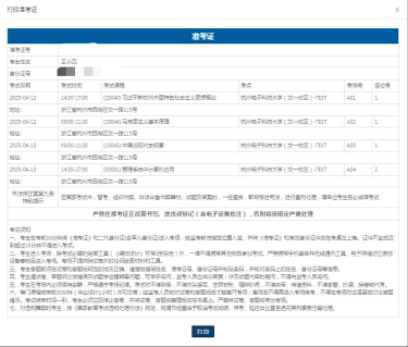 2025年10月浙江自考准考证可以打印了！