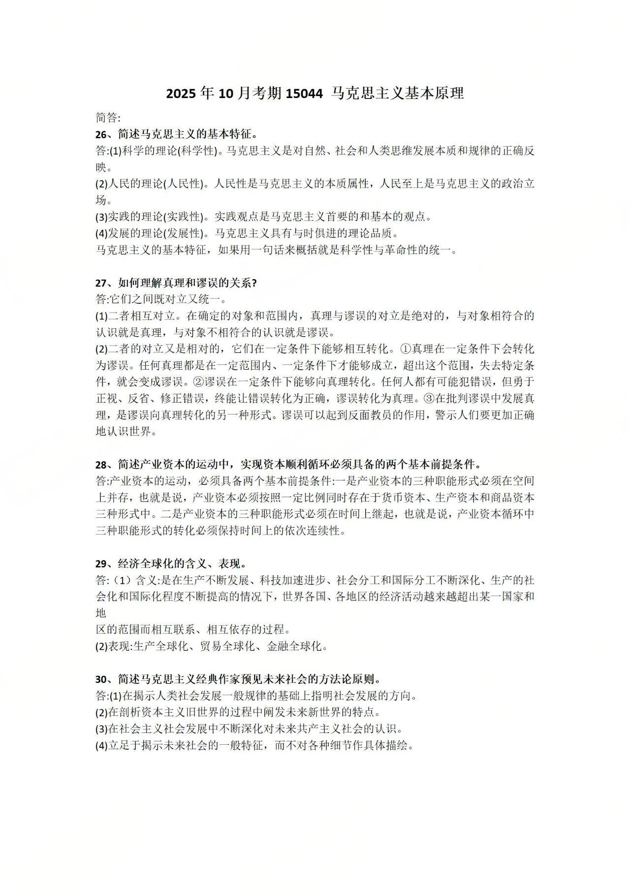 2025年10月自考《马克思主义基本原理概论》简答题答案 2025年10月自考《马克思主义基本原理概论》简答题答案