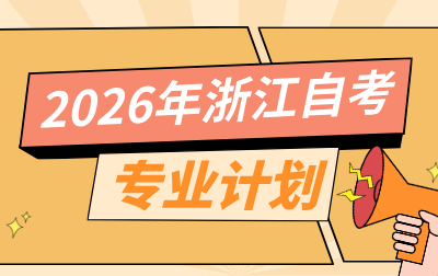 浙江自学考试专业计划