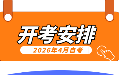 2026年4月浙江自考专业课程开考安排
