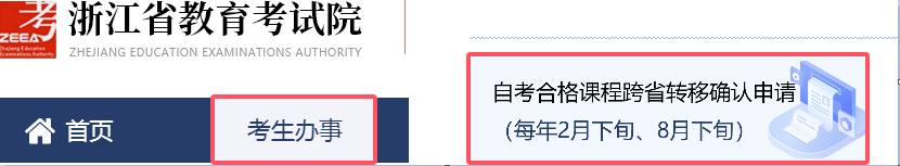 浙江省高等教育自学考试2026年上半年省际转考(转出)办理指南 浙江省高等教育自学考试2026年上半年省际转考(转出)办理指南