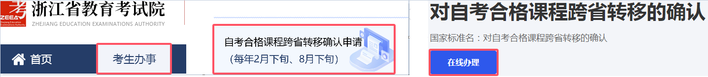 浙江省高等教育自学考试2026年上半年省际转考(转出)办理指南 浙江省高等教育自学考试2026年上半年省际转考(转出)办理指南