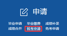浙江省高等教育自学考试2026年上半年省际转考(转出)办理指南 浙江省高等教育自学考试2026年上半年省际转考(转出)办理指南