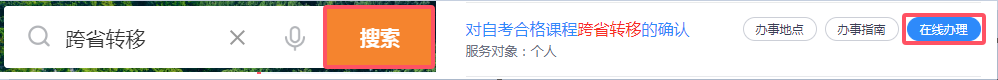 浙江省高等教育自学考试2026年上半年省际转考(转出)办理指南 浙江省高等教育自学考试2026年上半年省际转考(转出)办理指南