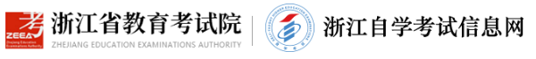 浙江省高等教育自学考试2026年上半年省际转考(转出)办理指南 浙江省高等教育自学考试2026年上半年省际转考(转出)办理指南