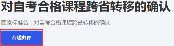 浙江省高等教育自学考试2026年上半年省际转考(转出)办理指南 浙江省高等教育自学考试2026年上半年省际转考(转出)办理指南