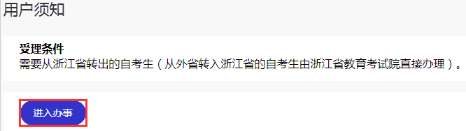 浙江省高等教育自学考试2026年上半年省际转考(转出)办理指南 浙江省高等教育自学考试2026年上半年省际转考(转出)办理指南
