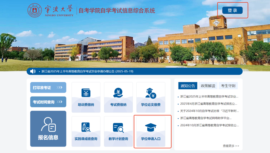 2025年度宁波大学自学考试专升本毕业生申办学士学位的通知 2025年度宁波大学自学考试专升本毕业生申办学士学位的通知