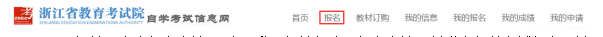 2026年10月浙江自考报名流程（图文详解）