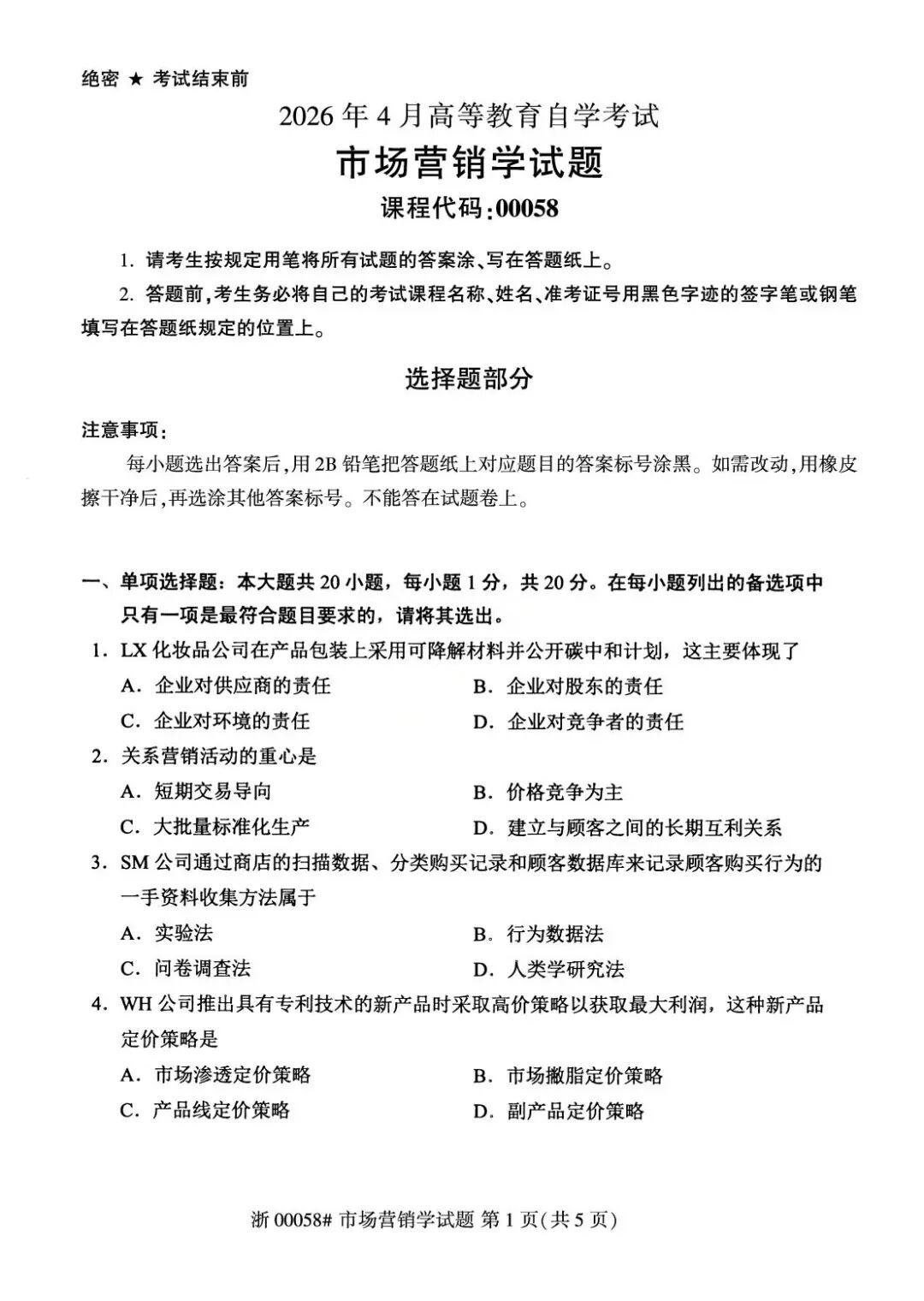 2026年4月浙江自考00058市场营销学试题及答案含评分参考？
