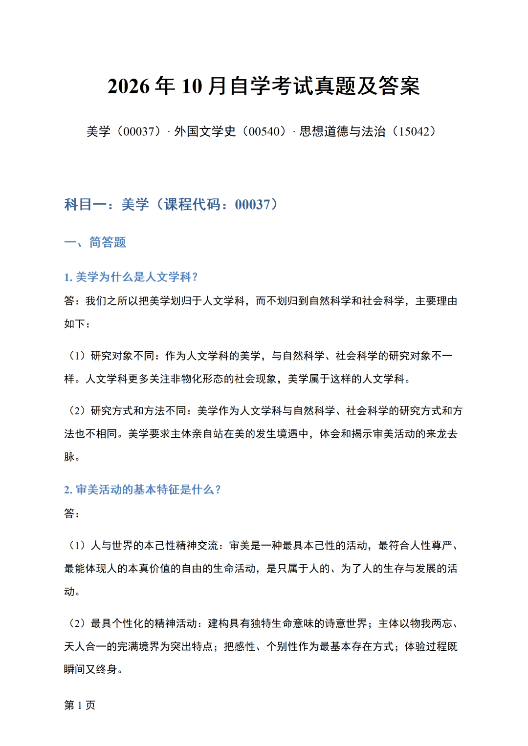 image.png 四川省2026年10月自考《美学》真题答案(图1)