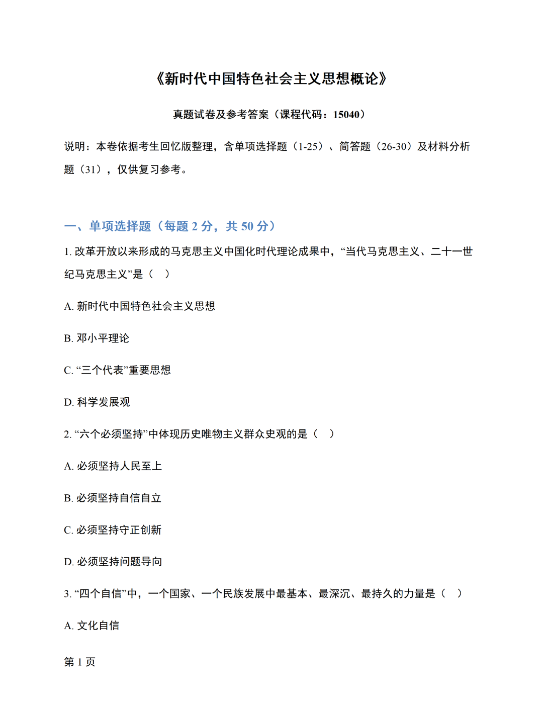 image.png 对答案|2610考期四川自考《新思想》真题及答案!(图1)