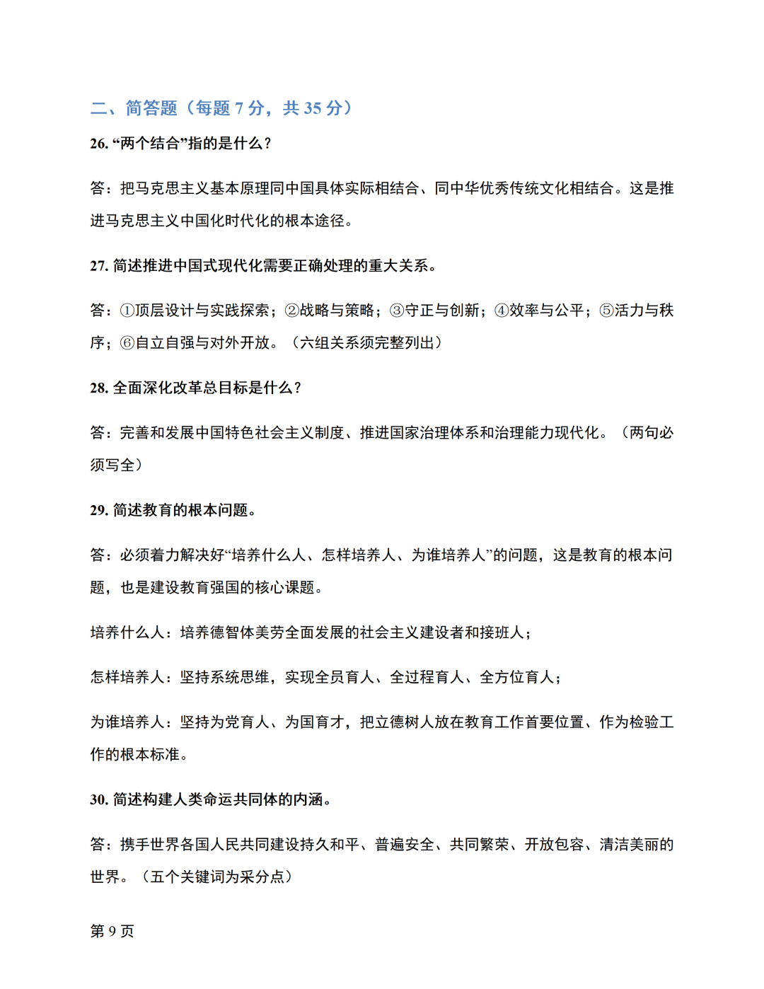 image.png 对答案|2610考期四川自考《新思想》真题及答案!(图9)