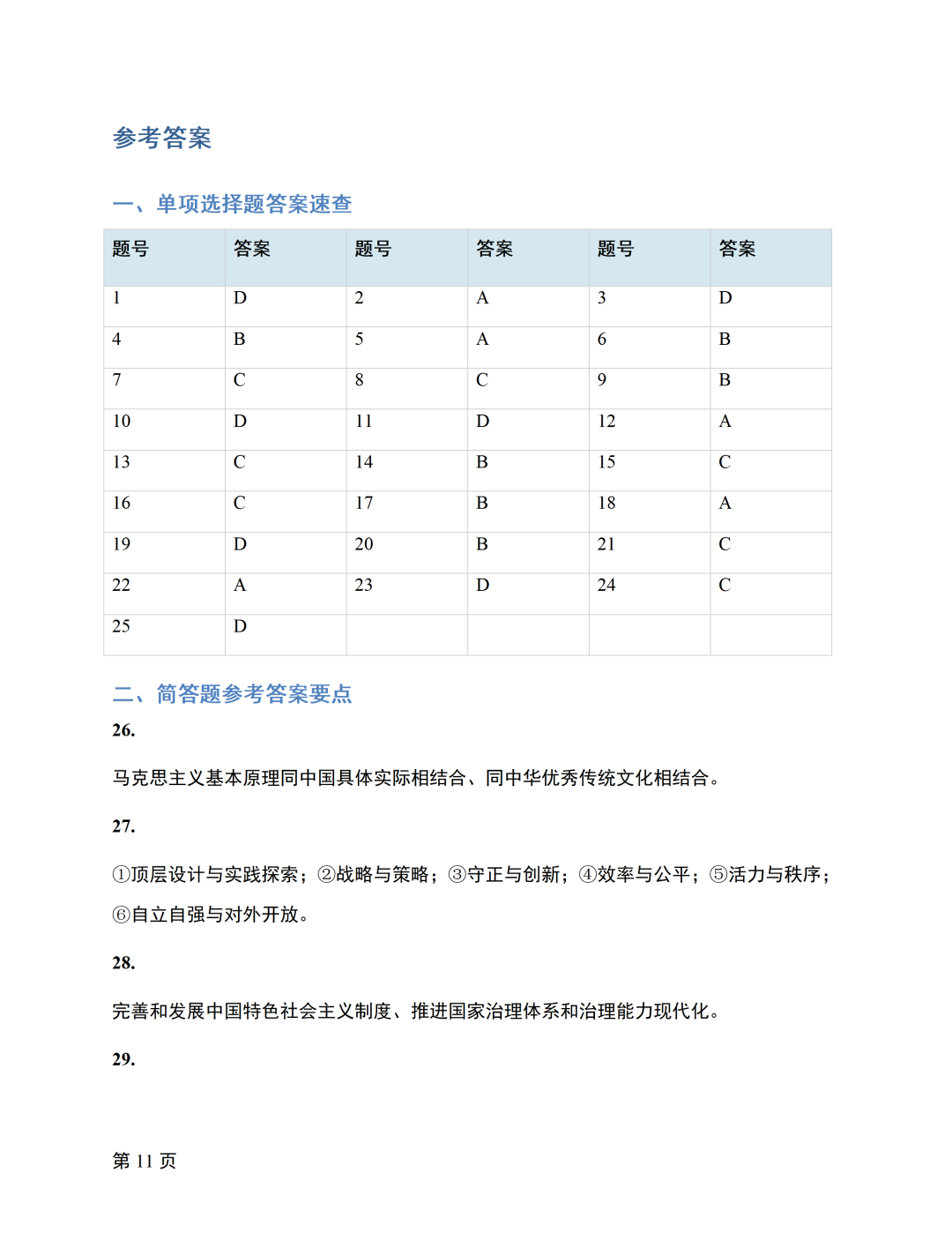 image.png 对答案|2610考期四川自考《新思想》真题及答案!(图11)
