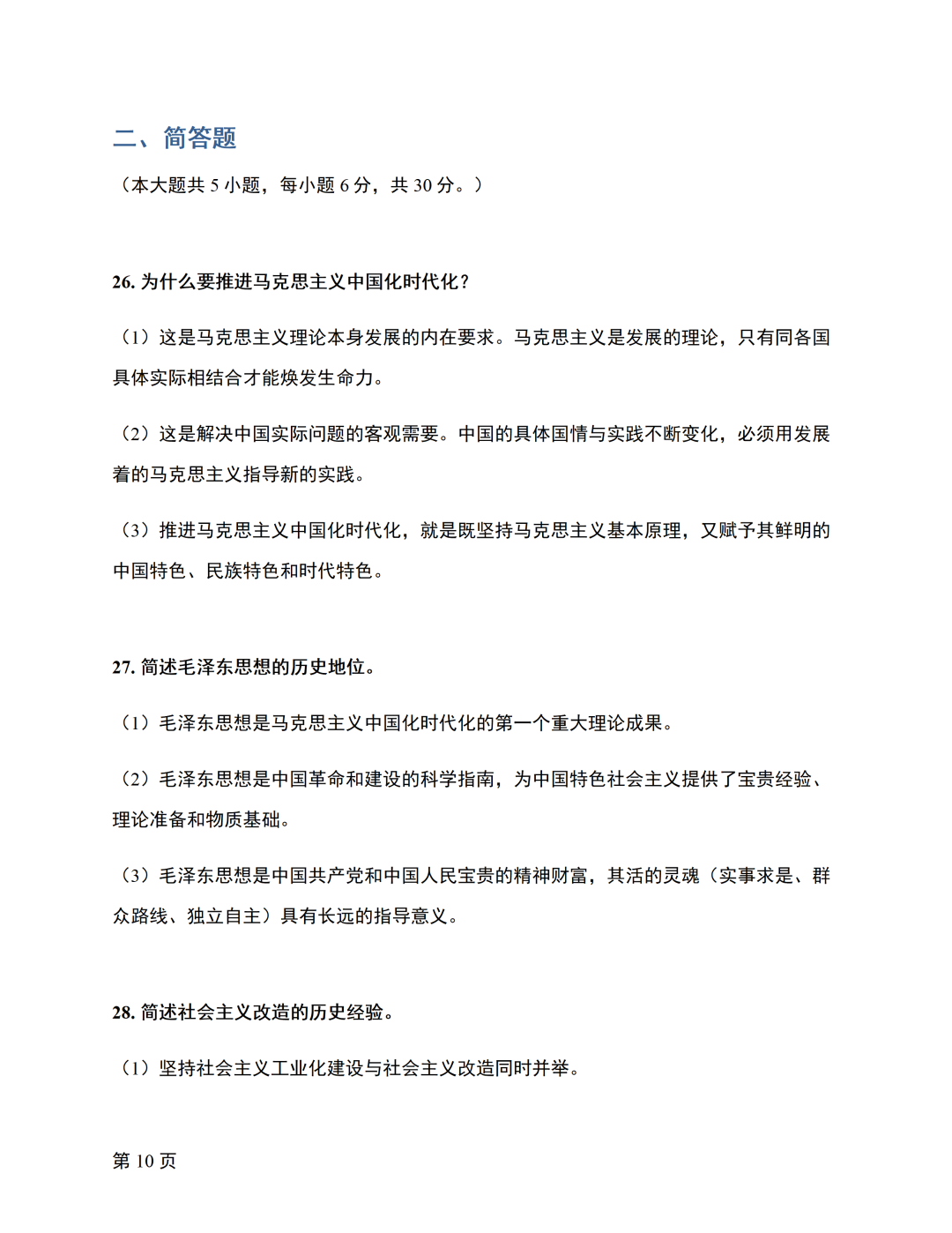 image.png 对答案|2610考期四川自考《毛概》真题及答案!(图10)