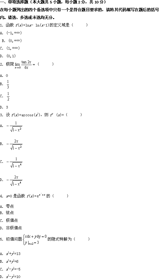 全国2009年10月高等教育自学考试高等数学(一)试题