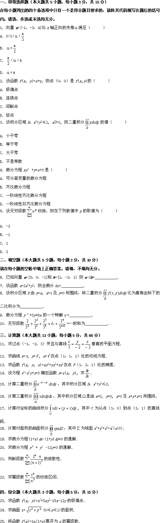 全国2009年10月高等教育自学考试高等数学(工本)试题