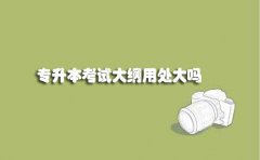 浙江自考专升本考试大纲用处大吗