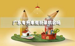 浙江专升本有补录机会吗