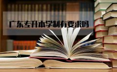 浙江专升本学制有要求吗