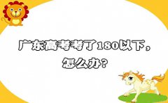 浙江高考考了180以下，怎么办?
