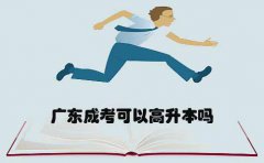 浙江成考可以高升本吗