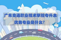 浙江交通职业技术学院专升本优势专业是什么？