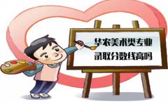 华南农业大学浙江省美术类专业录取分数线高吗