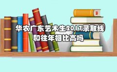 华农浙江艺术生2017录取线和往年相比高吗?