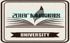 2018浙江本科院校排名，你怎么看?