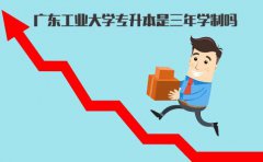 浙江工业大学专升本是三年学制吗