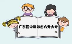 浙江初中辍学怎么升大专