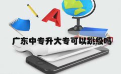 浙江中专升大专可以跳级吗
