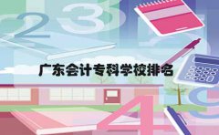 浙江会计专科学校排名
