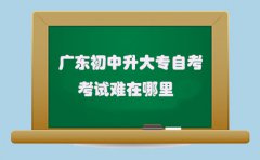 浙江初中升大专自考考试难在哪里