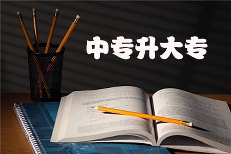 浙江自考中专升大专是全日制的吗？