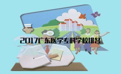 2017浙江医学专科学校排名