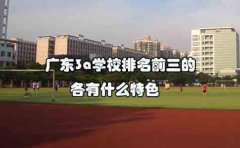 浙江3a学校排名前三的各有什么特色？