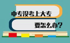 在浙江中专没考上大专要怎么办?