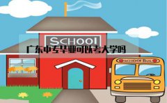 浙江中专毕业可以考大学吗？