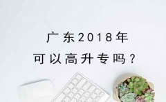 浙江2018年可以高升专吗？