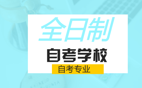 全日制自考学校