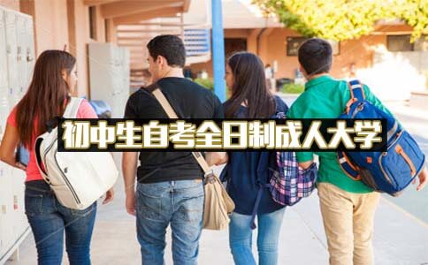 自考全日制成人大学初中生自考