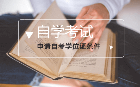 自考申请学士学位条件