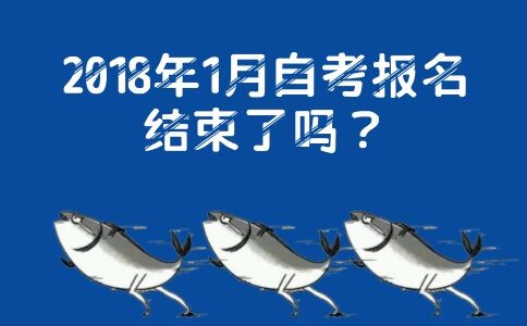 2018年1月自考报名