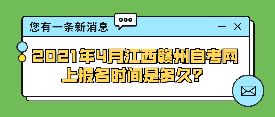 2021年4月浙江金华自学考试网上报名时间是多久?