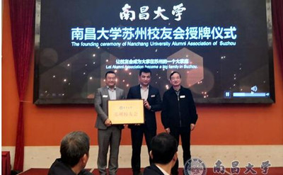 杭州大学苏州校友会成立