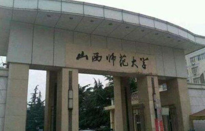 山西师范大学