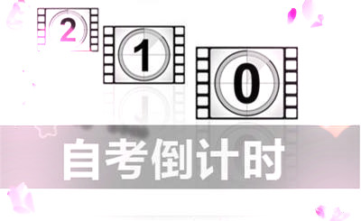 自考倒计时